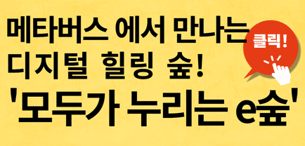 모두가 누리는 e숲